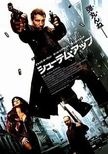 シューテム・アップ 映画ポスター