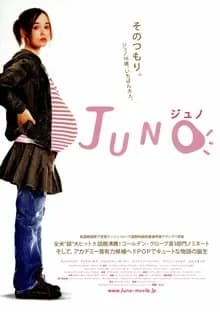 JUNO/ジュノ 映画ポスター