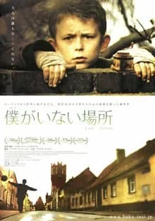 僕がいない場所 映画ポスター