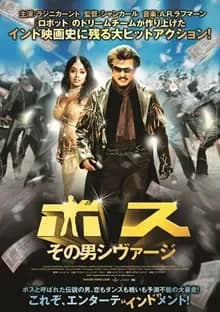 ボス その男シヴァージ 映画ポスター