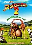 マダガスカル2 映画ポスター