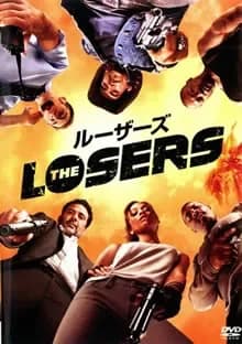 ルーザーズ 映画ポスター
