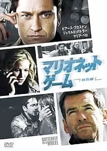 マリオネット・ゲーム 映画ポスター