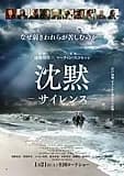 沈黙 -サイレンス- 映画ポスター