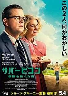 サバービコン 仮面を被った街 映画ポスター