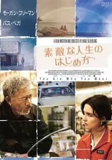 素敵な人生のはじめ方 映画ポスター