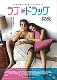 ラブ&ドラッグ 映画ポスター