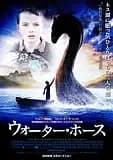ウォーターホース 映画ポスター