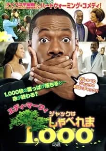 ジャックはしゃべれま1,000 映画ポスター
