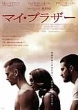 マイ・ブラザー 映画ポスター