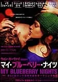 マイ・ブルーベリー・ナイツ 映画ポスター