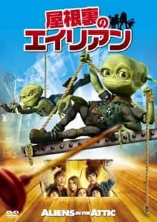 屋根裏のエイリアン 映画ポスター