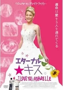 エターナル・キス 映画ポスター