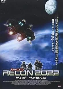 RECON 2022 サイボーグ惑星攻略 映画ポスター
