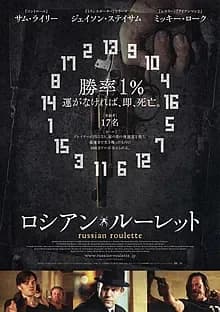 ロシアン・ルーレット 映画ポスター