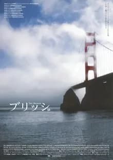 ブリッジ 映画ポスター
