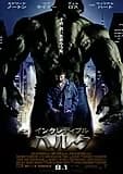 インクレディブル・ハルク 映画ポスター