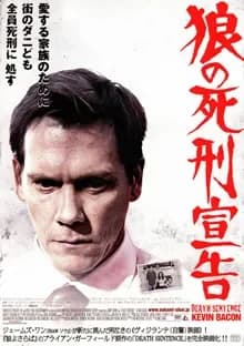 狼の死刑宣告 映画ポスター