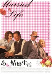あぁ、結婚生活 映画ポスター