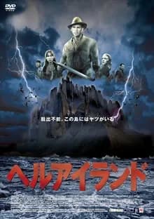 ヘルアイランド 映画ポスター