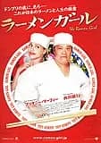 ラーメンガール 映画ポスター