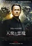 天使と悪魔 映画ポスター