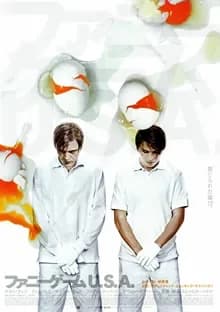 ファニーゲーム U.S.A. 映画ポスター