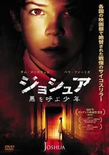 ジョシュア 悪を呼ぶ少年 映画ポスター