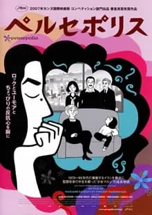 ペルセポリス 映画ポスター