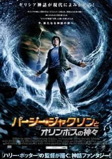 パーシージャクソンとオリンポスの神々 映画ポスター