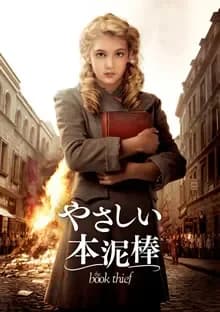 やさしい本泥棒 映画ポスター