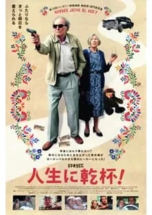 人生に乾杯! 映画ポスター