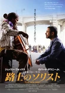 路上のソリスト 映画ポスター