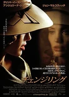 チェンジリング 映画ポスター