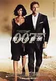 007 慰めの報酬 映画ポスター