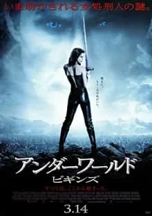 アンダーワールド3 ビギンズ 映画ポスター