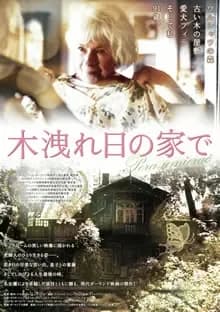 木洩れ日の家で 映画ポスター