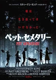 ペット・セメタリー(2019年リメイク) 映画ポスター