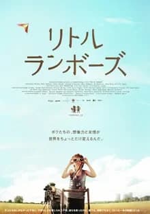 リトル・ランボーズ 映画ポスター