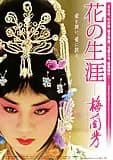 花の生涯 梅蘭芳 映画ポスター
