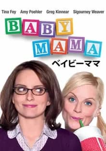 ベイビーママ 映画ポスター