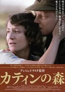 カティンの森 映画ポスター