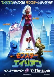 モンスターVSエイリアン 映画ポスター