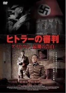 ヒトラーの審判 アイヒマン最期の告白 映画ポスター