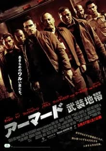 アーマード 武装地帯 映画ポスター