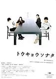 トウキョウソナタ 映画ポスター