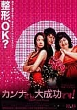 カンナさん大成功です! 映画ポスター