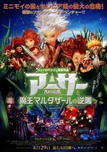 アーサーと魔王マルタザールの逆襲 映画ポスター