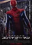 アメイジング・スパイダーマン 映画ポスター