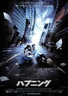 ハプニング 映画ポスター